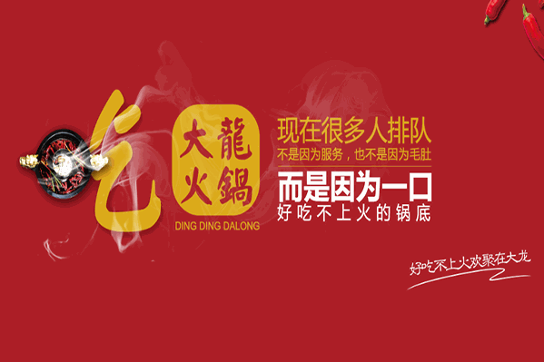 大龙火锅