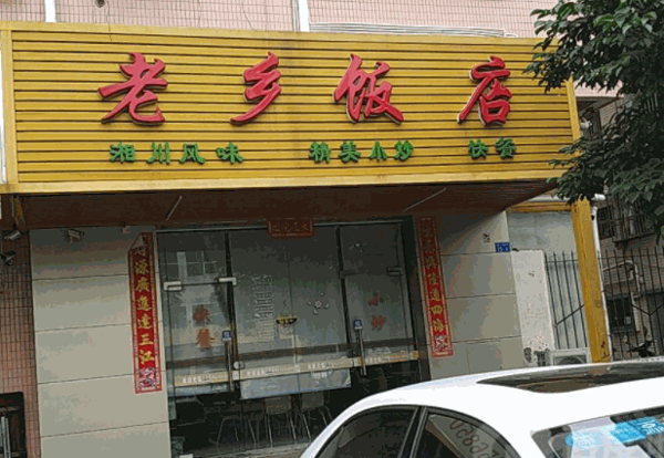老乡饭店加盟