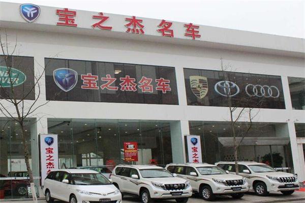 宝之杰名车