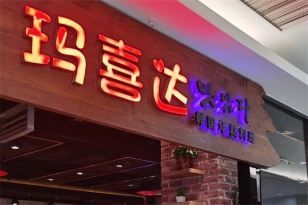 玛喜达火锅