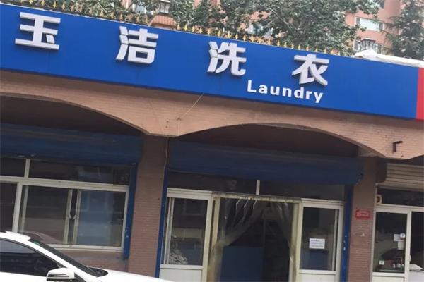 玉洁洗衣