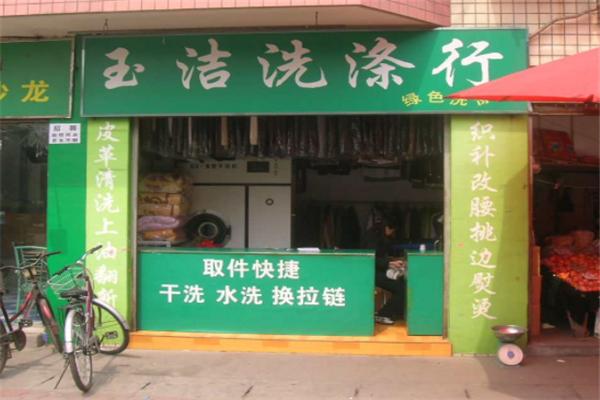 玉洁洗衣