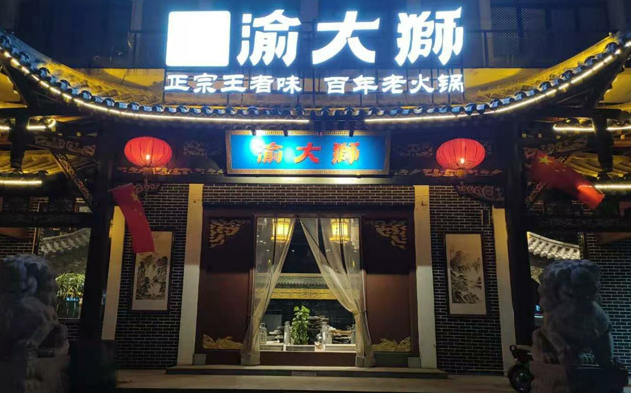 渝大狮火锅
