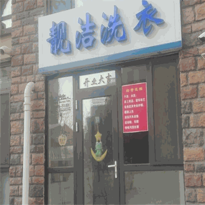 靓洁干洗店