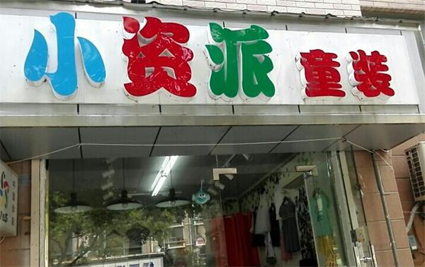 小资派童装