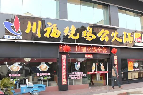 川福烧鸡公