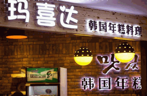 玛喜达火锅