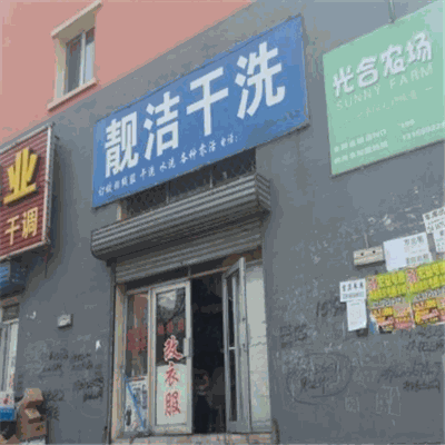 靓洁干洗店