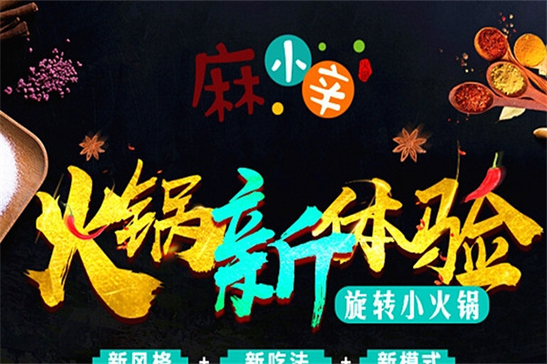 麻小辛旋转火锅
