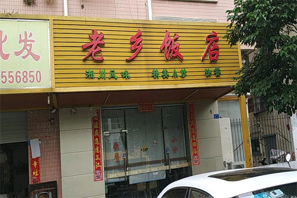 老乡饭店加盟