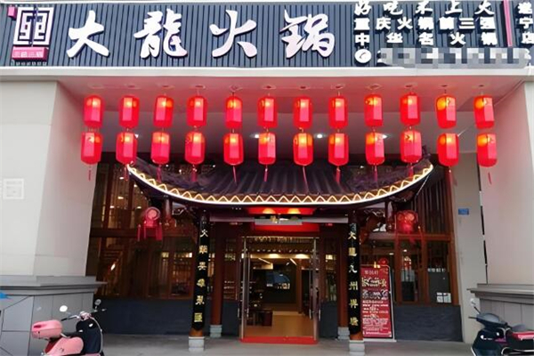 大龙火锅