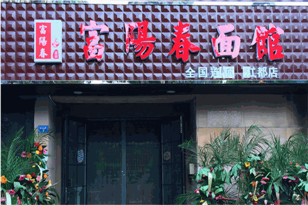 富阳春面馆加盟