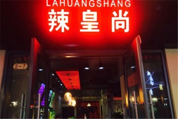 辣皇尚火锅加盟