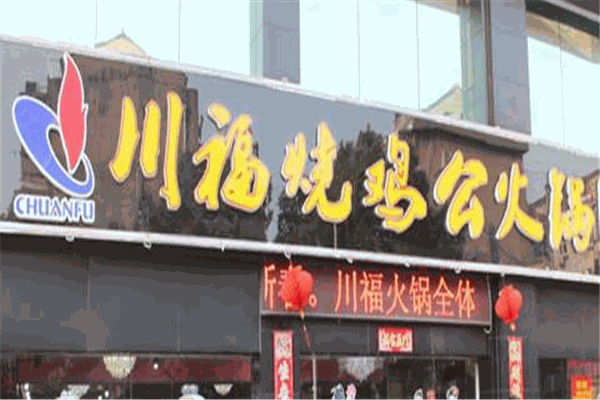 川福烧鸡公