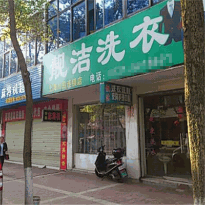 靓洁干洗店