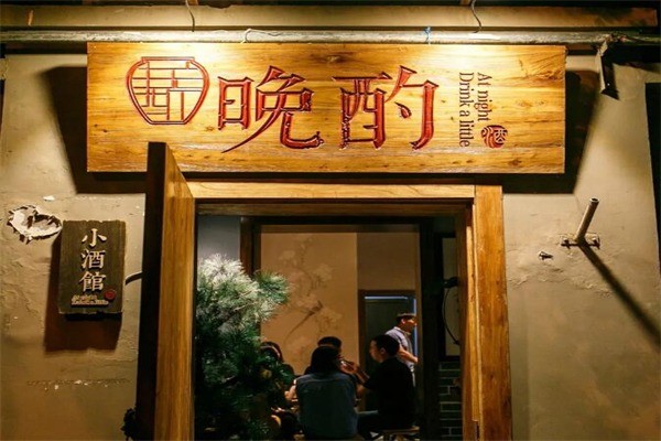 晚酌小酒馆