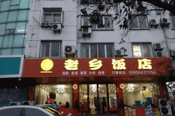 老乡饭店加盟