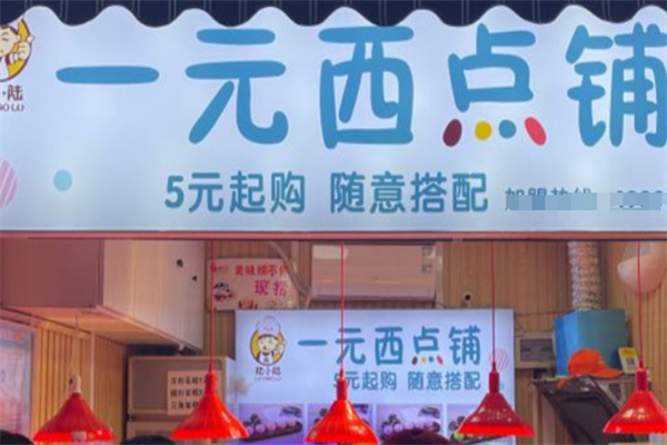 一元西点铺加盟