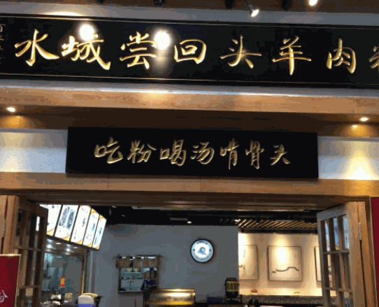 水城尝回头羊肉粉