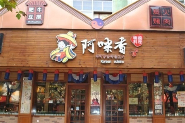 阿咪香韩国料理