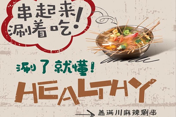 盖满川涮串