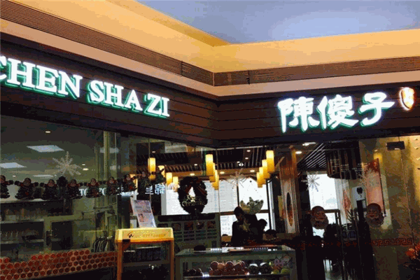 陈傻子餐厅