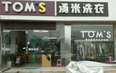 汤米洗衣