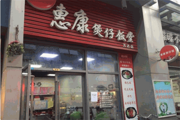 惠康煲仔饭堂