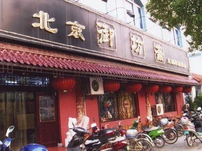 御坊斋卤味烧腊坊加盟