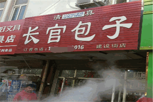 长官包子加盟