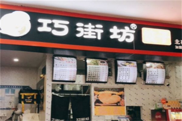 巧街坊饺子馆