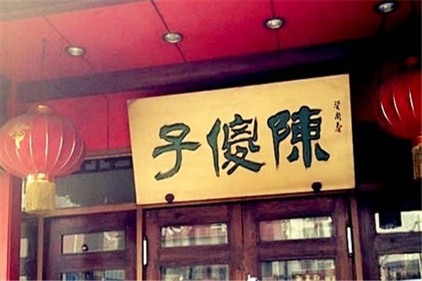 陈傻子餐厅