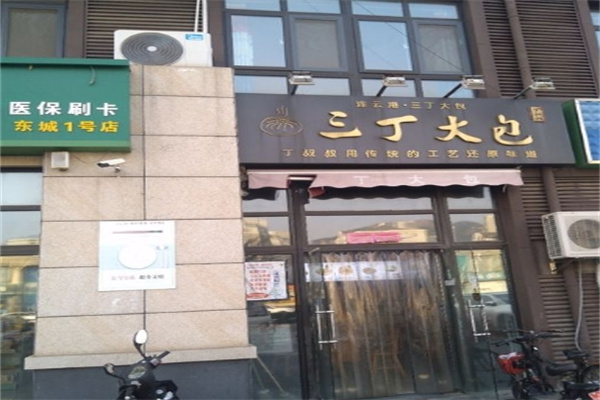 三丁大包