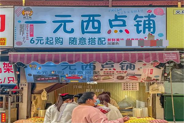 一元西点铺加盟