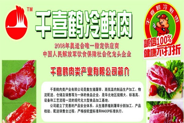 千喜鹤冷鲜肉加盟