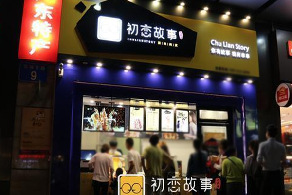 初恋故事冷串串