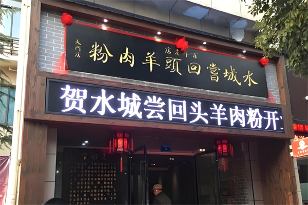 水城尝回头羊肉粉