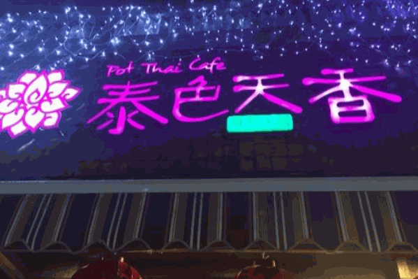 泰色天香海鲜火锅