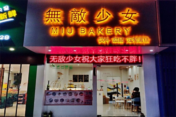 miu无敌少女甜品