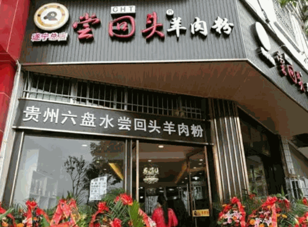 水城尝回头羊肉粉