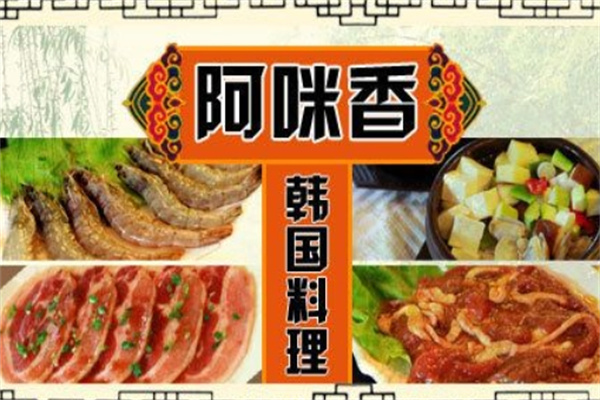 阿咪香韩国料理
