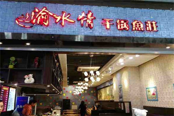 渝水情干锅鱼庄