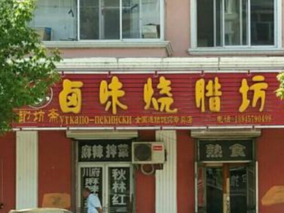 御坊斋卤味烧腊坊加盟