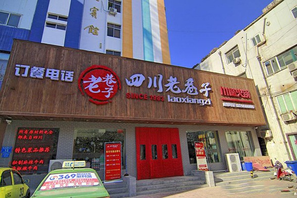老巷子火锅加盟