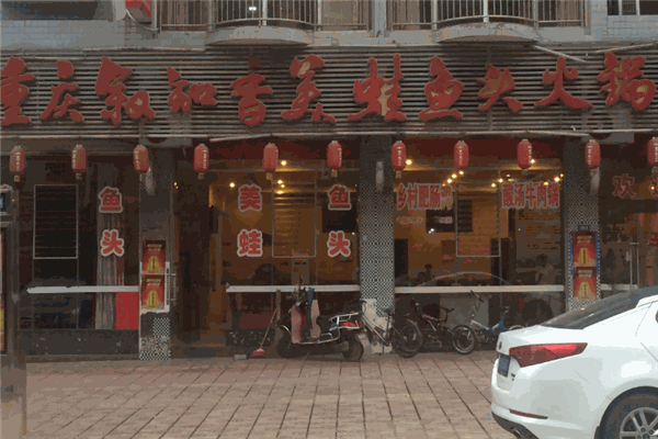 叙知香美蛙鱼头火锅加盟