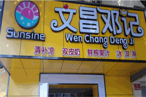文昌邓记清补凉加盟