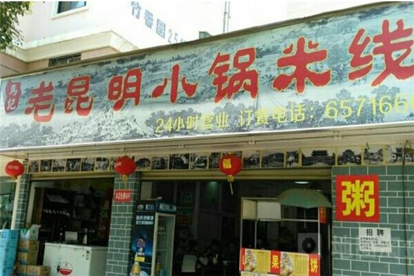 老昆明小锅米线