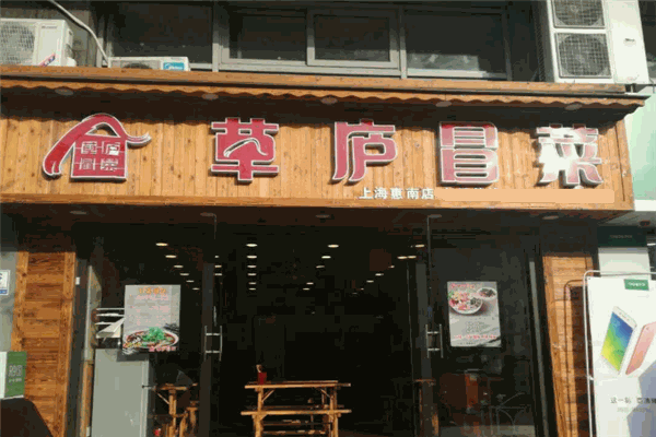 草庐冒菜