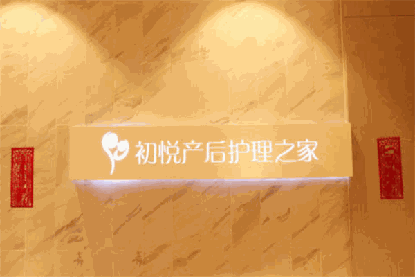 初悦月子会所