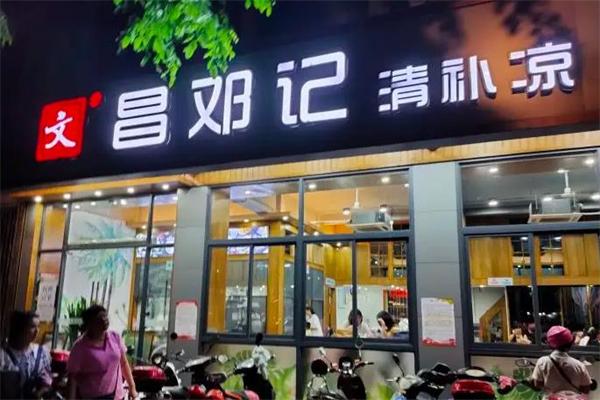 文昌邓记清补凉加盟